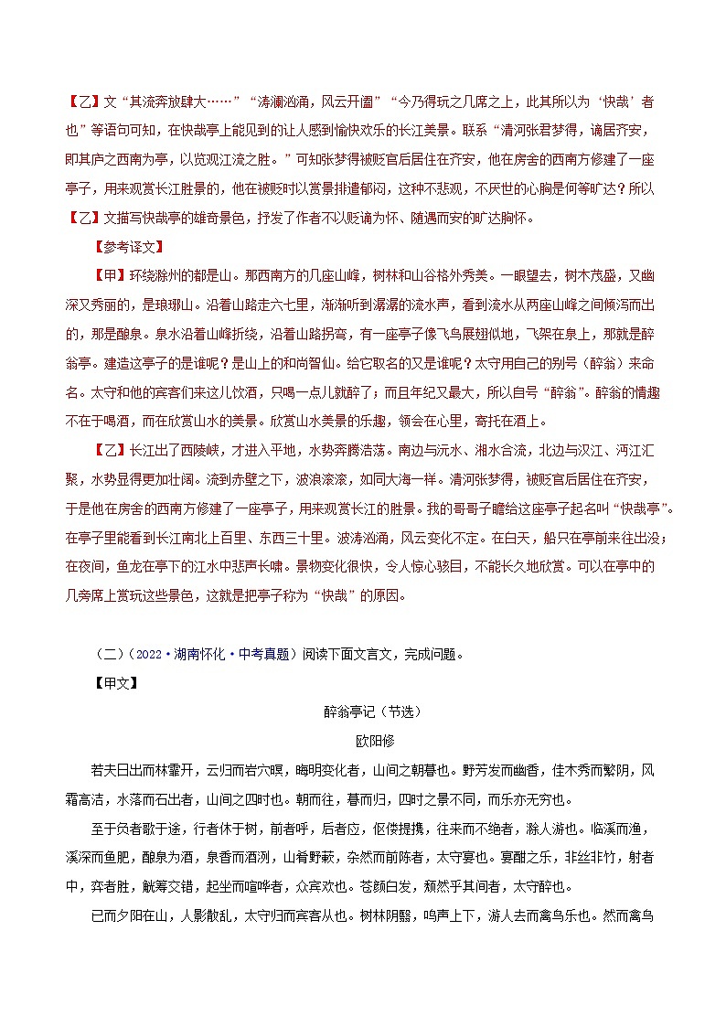 初中语文中考复习 15 醉翁亭记（解析版）－2023年中考语文文言文必考篇目之对比阅读（通用版）第3页