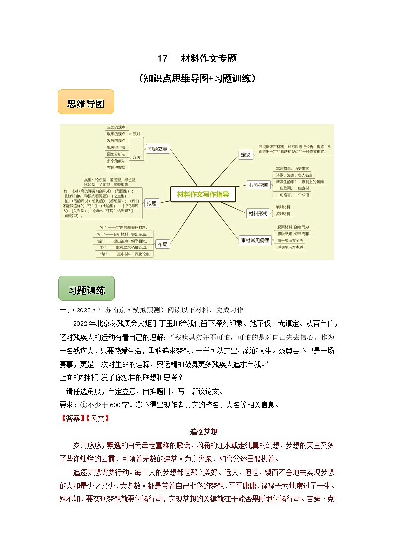 初中语文中考复习 17 材料作文专题（知识点思维导图+习题训练）-备战2023年中考语文冲刺专题系列（解析版）01