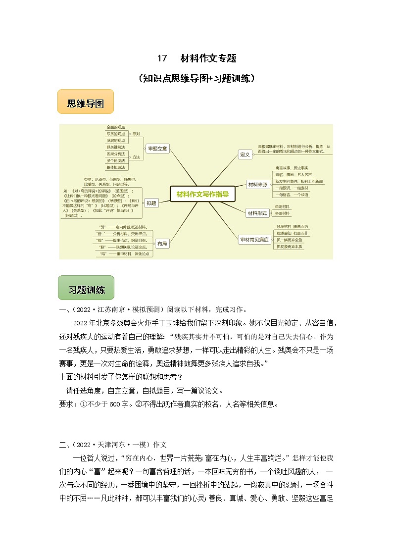 初中语文中考复习 17 材料作文专题（知识点思维导图+习题训练）-备战2023年中考语文冲刺专题系列（原卷版）第1页