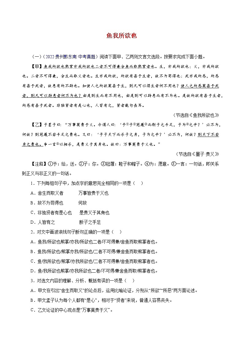 初中语文中考复习 17 鱼我所欲也（解析版）－备战2023年中考语文文言文必考篇目之对比阅读（通用版）第1页
