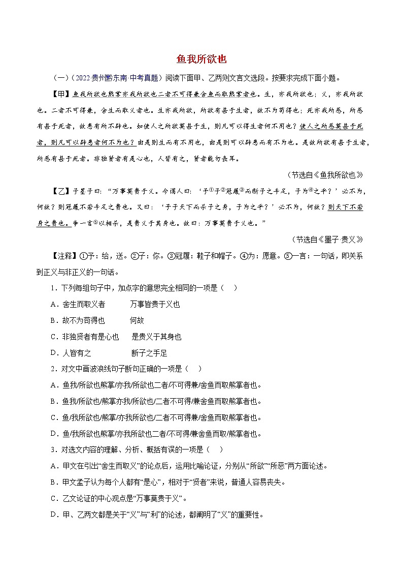 初中语文中考复习 17 鱼我所欲也（原卷版）－备战2023年中考语文文言文必考篇目之对比阅读（通用版）01