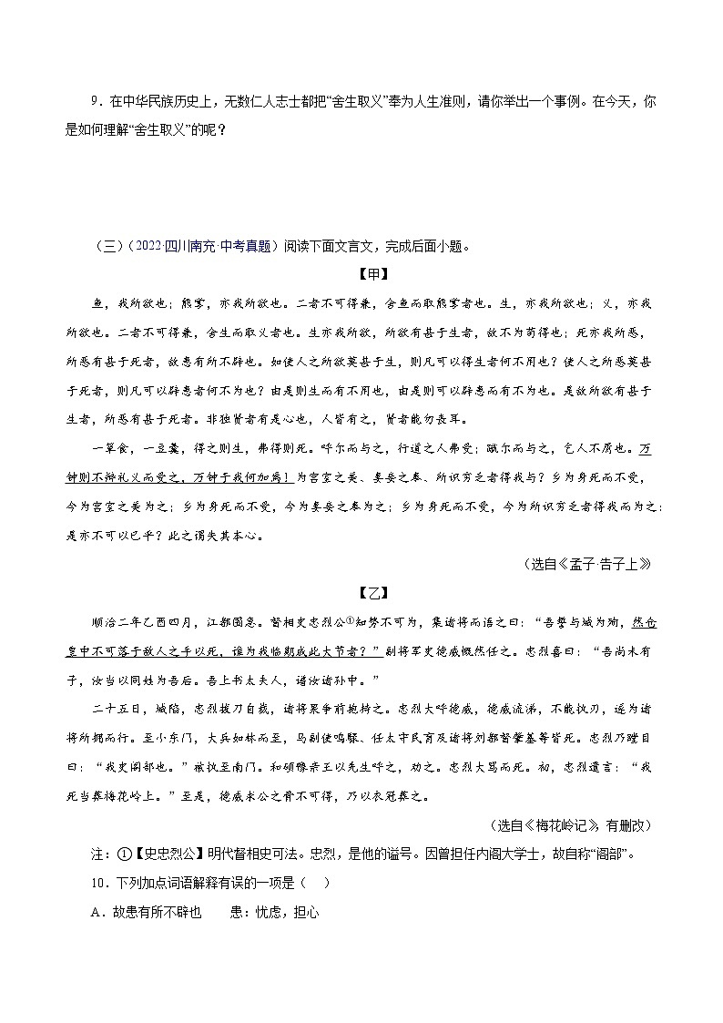 初中语文中考复习 17 鱼我所欲也（原卷版）－备战2023年中考语文文言文必考篇目之对比阅读（通用版）03