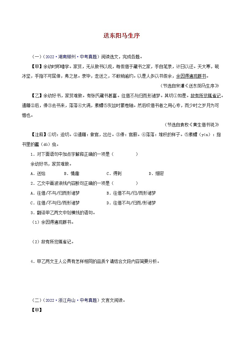 初中语文中考复习 18 送东阳马生序（原卷版）－2023年中考语文文言文必考篇目之对比阅读（通用版）第1页