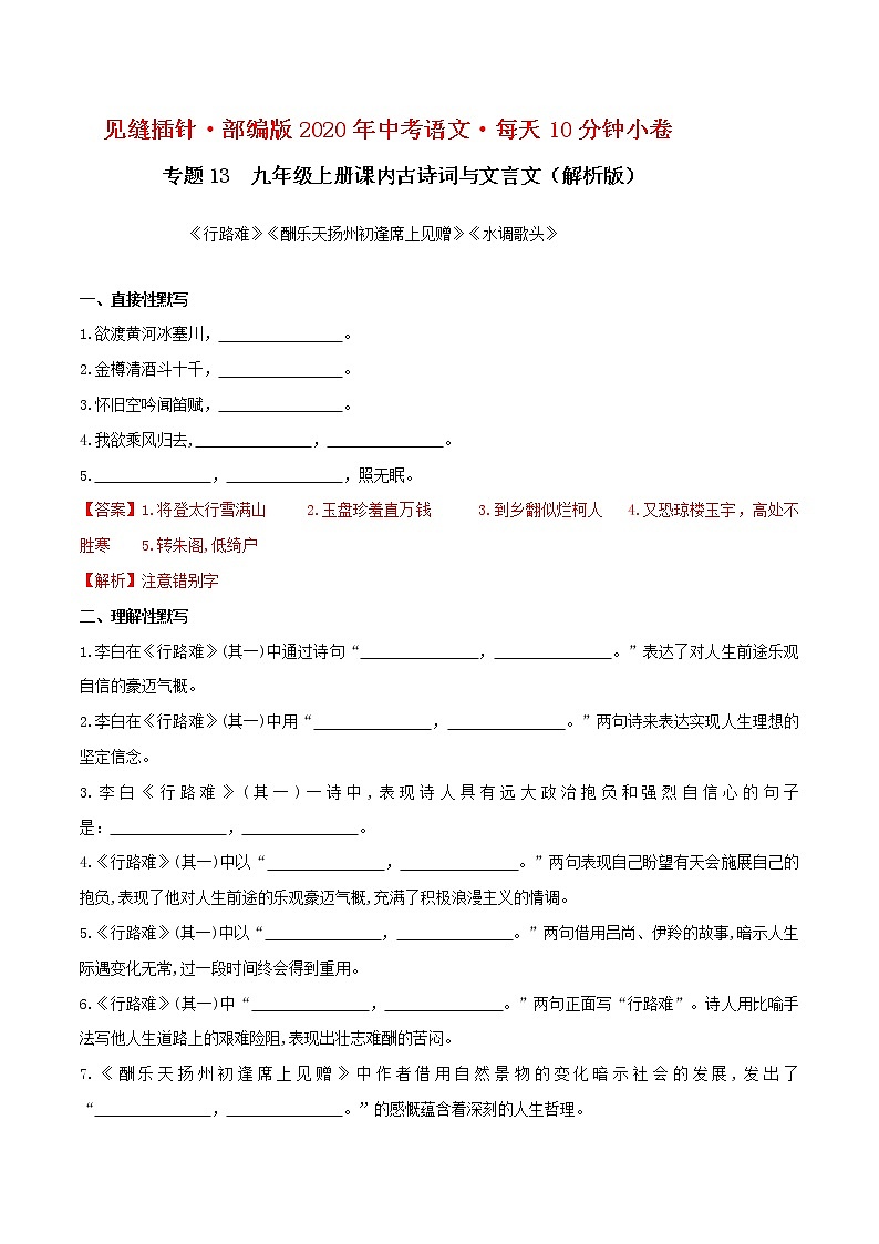 初中语文中考复习 13默写 九（上）课内古诗词（解析版）第1页