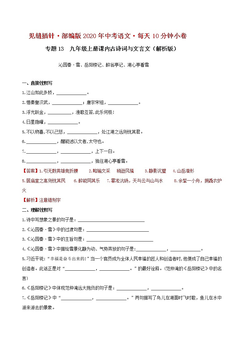 初中语文中考复习 13默写 九（上）课内文言文（解析版）第1页