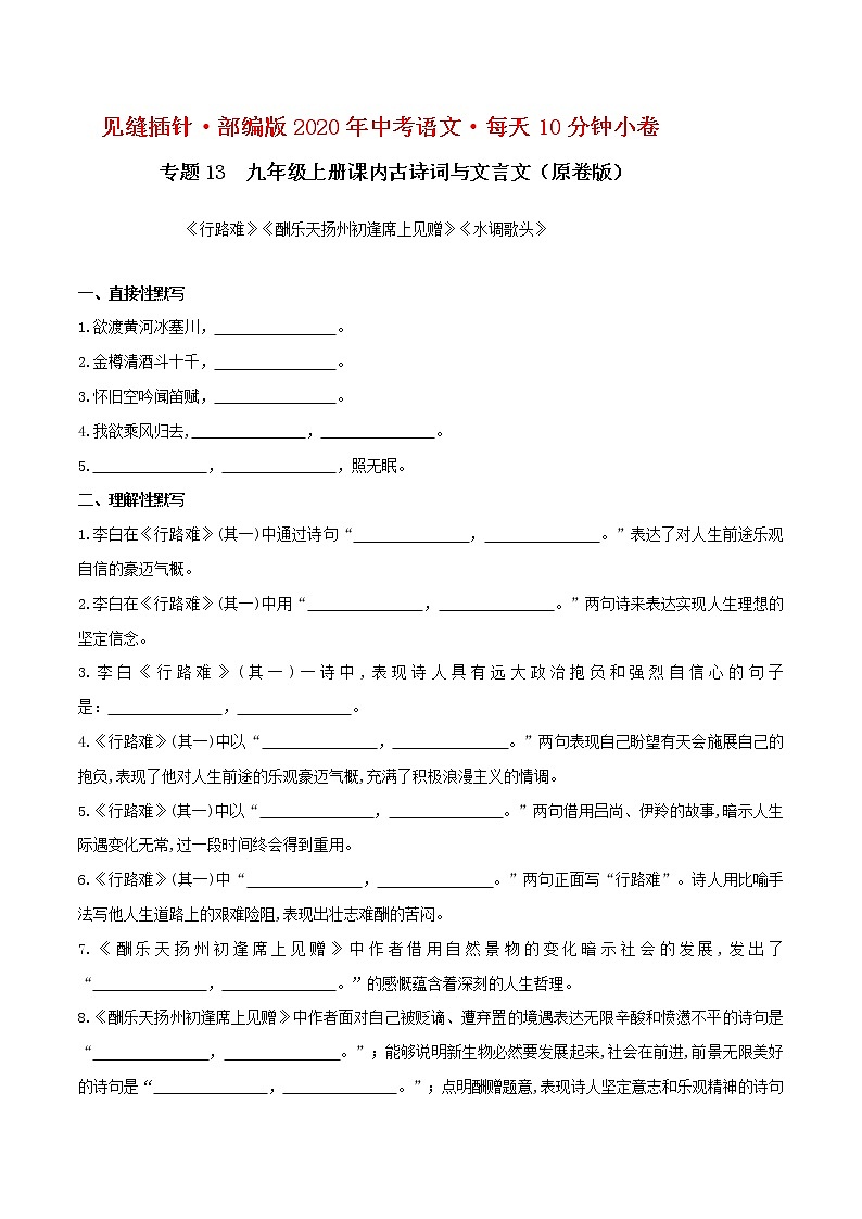 初中语文中考复习 13默写 九（上）课内古诗词（原卷版）第1页