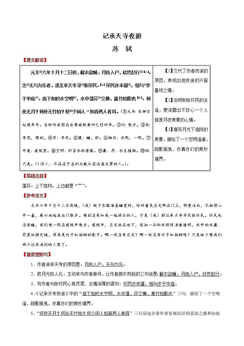 初中语文中考复习 15 记承天寺夜游-2020年中考语文之名句默写失分点清零（古文）第1页