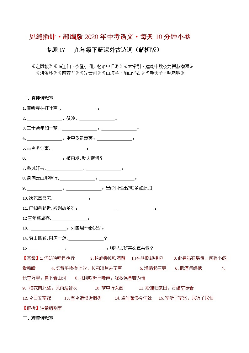 初中语文中考复习 17 九年级下册课外古诗词默写（解析版）第1页
