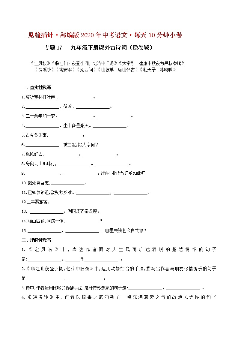 初中语文中考复习 17 九年级下册课外古诗词默写（原卷版）01