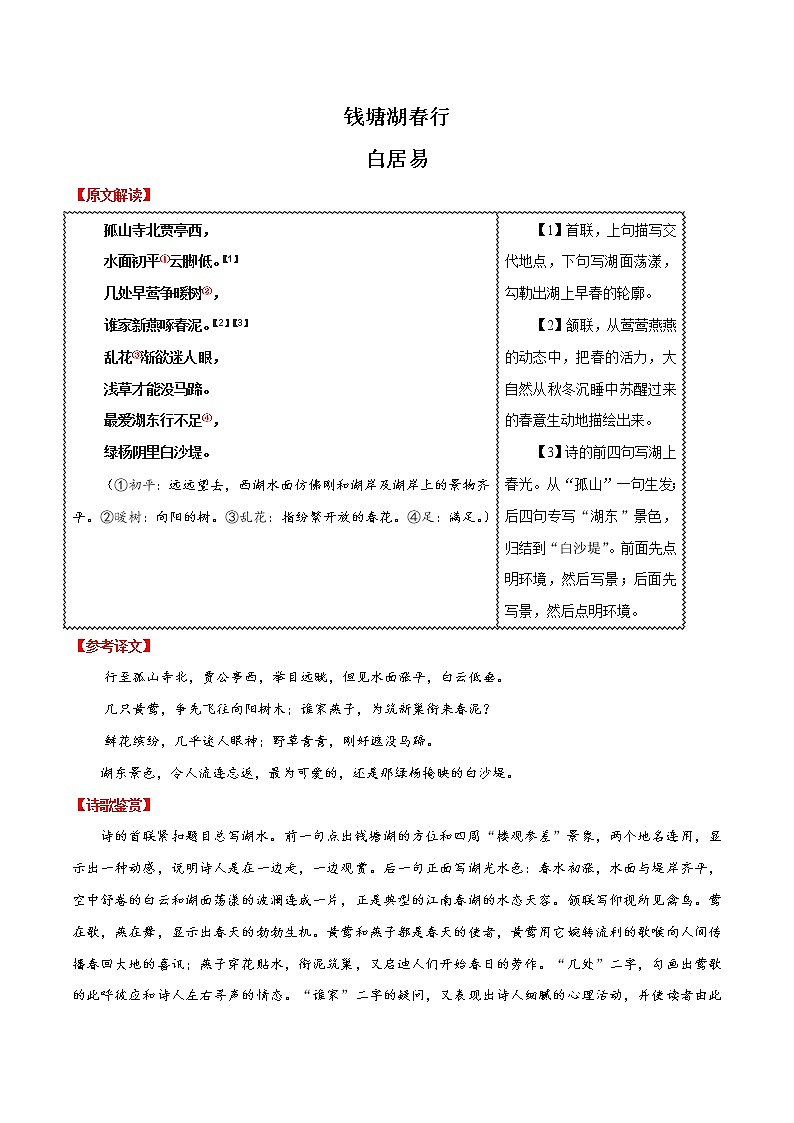 初中语文中考复习 17 钱塘湖春行-2020年中考语文之名句默写失分点清零（诗歌）第1页