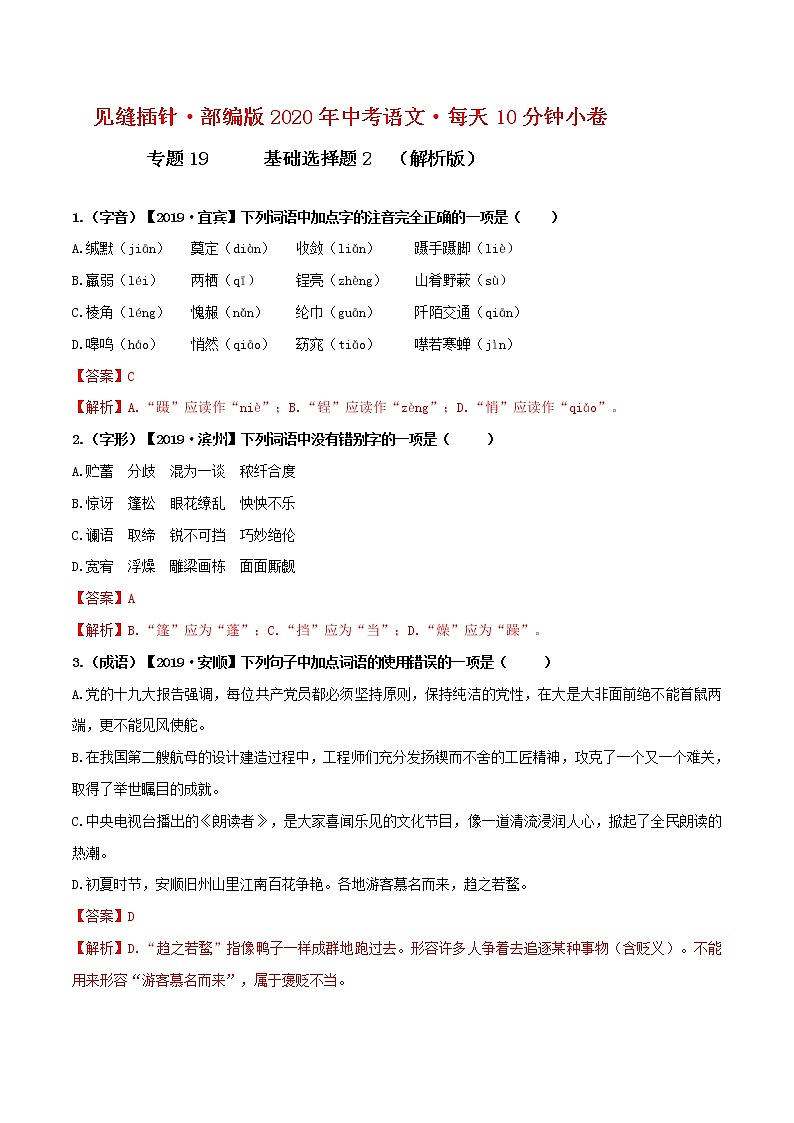 初中语文中考复习 19小卷 基础选择题（一）【第二辑】（解析版）第1页