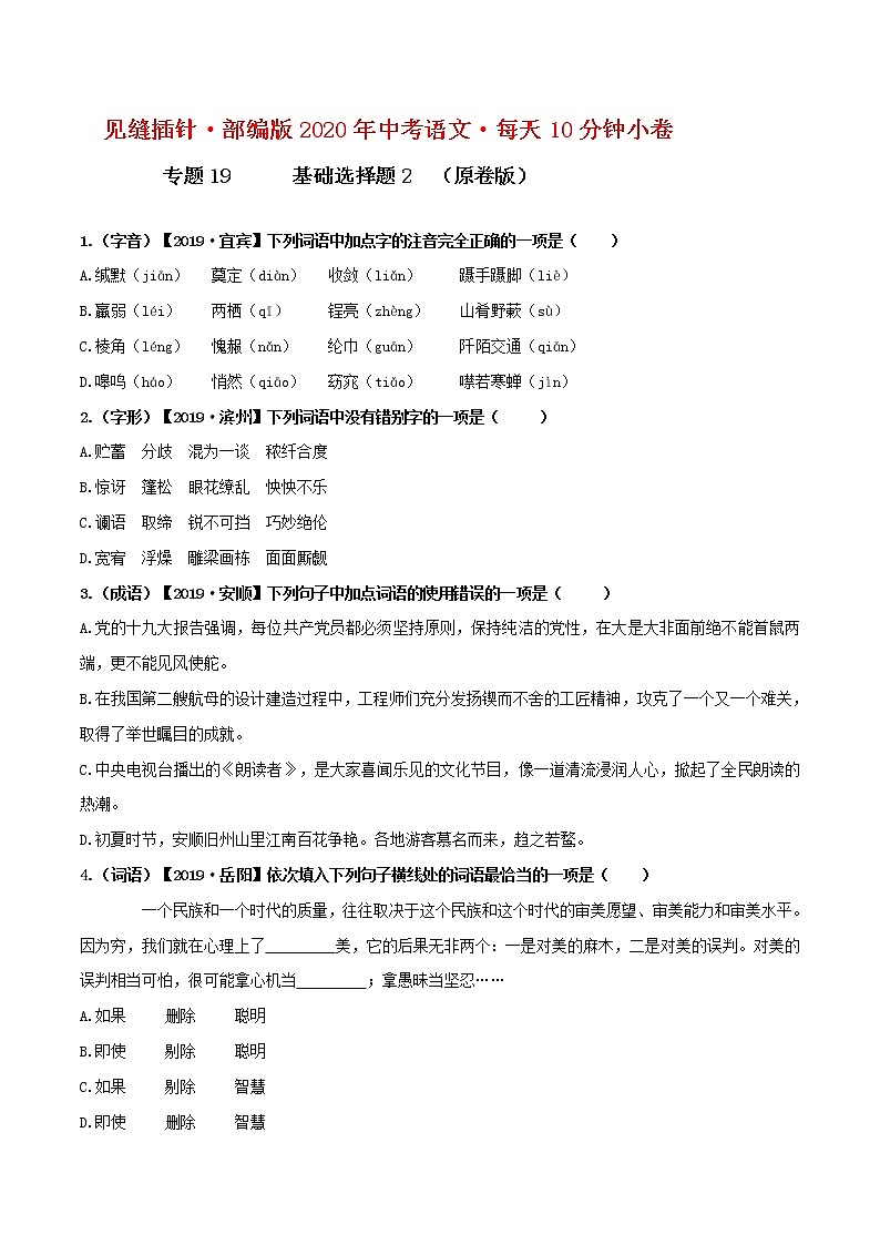 初中语文中考复习 19小卷 基础选择题（一）【第二辑】（原卷版）第1页
