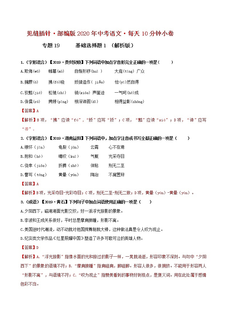 初中语文中考复习 19小卷 基础选择题（一）【第一辑】（解析版）第1页