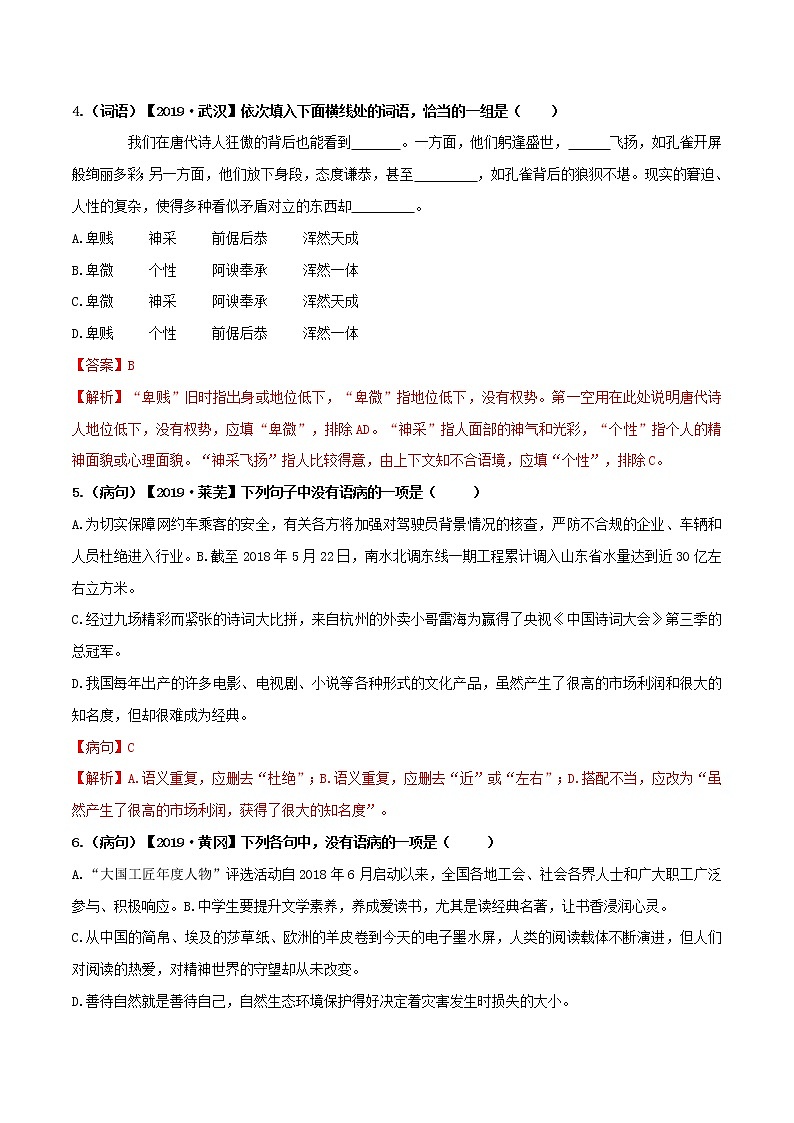 初中语文中考复习 19小卷 基础选择题（一）【第一辑】（解析版）第2页