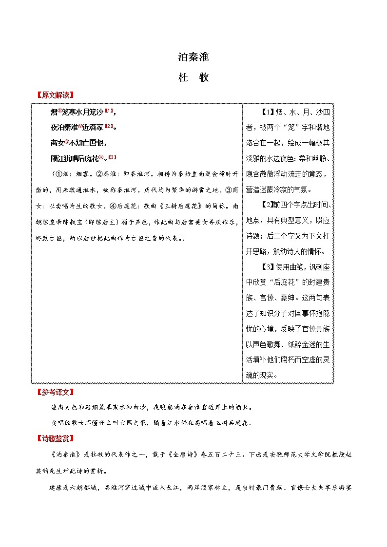 初中语文中考复习 20 泊秦淮-2020年中考语文之名句默写失分点清零（诗歌）第1页