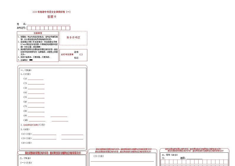 初中语文中考复习 2020年福建中考语文全真模拟卷（一）（答题卡）第1页