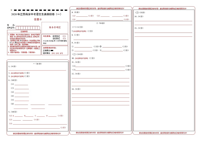 初中语文中考复习 2020年江苏南京中考语文全真模拟卷（一）答题卡第1页