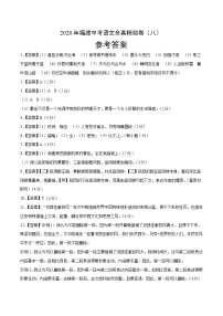 初中语文中考复习 2020年福建中考语文全真模拟卷（八）（参考答案）
