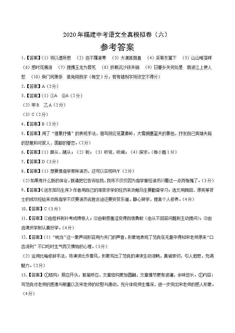 初中语文中考复习 2020年福建中考语文全真模拟卷（六）（参考答案）01