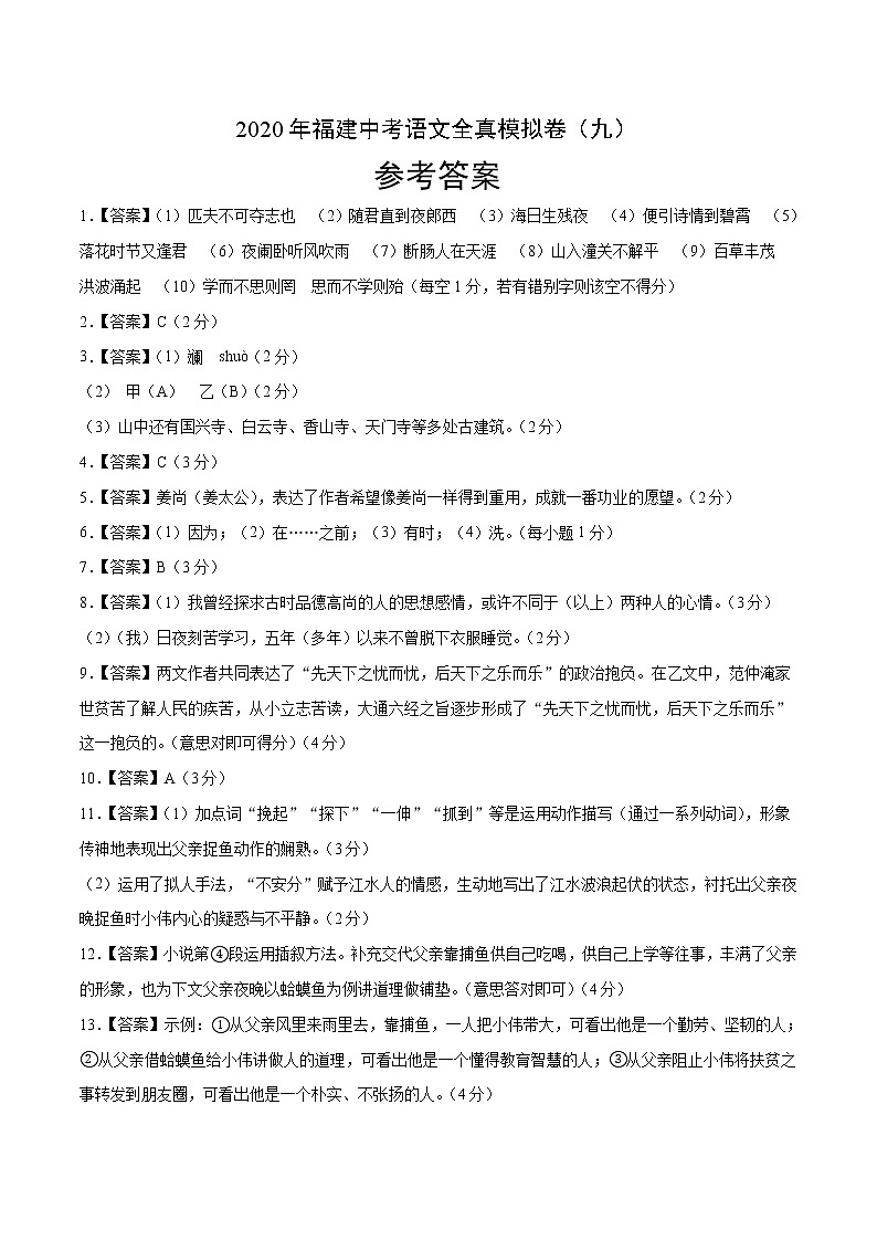 初中语文中考复习 2020年福建中考语文全真模拟卷（九）（参考答案）第1页
