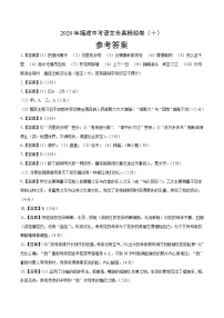 初中语文中考复习 2020年福建中考语文全真模拟卷（十）（参考答案）
