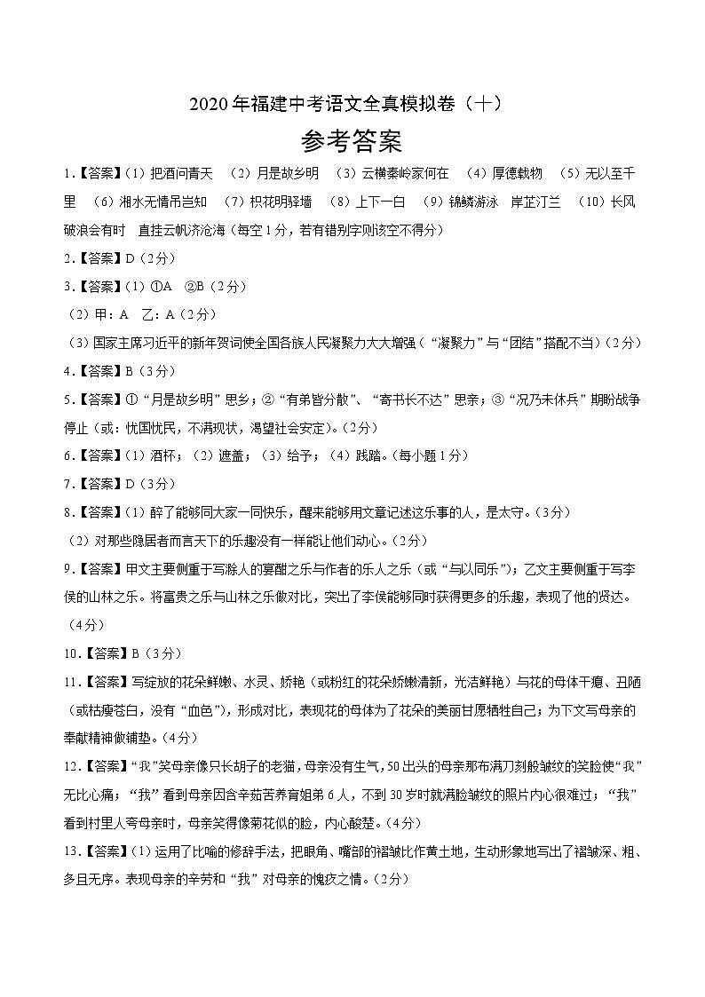 初中语文中考复习 2020年福建中考语文全真模拟卷（十）（参考答案）01