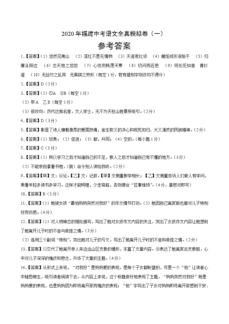 初中语文中考复习 2020年福建中考语文全真模拟卷（一）（参考答案）第1页
