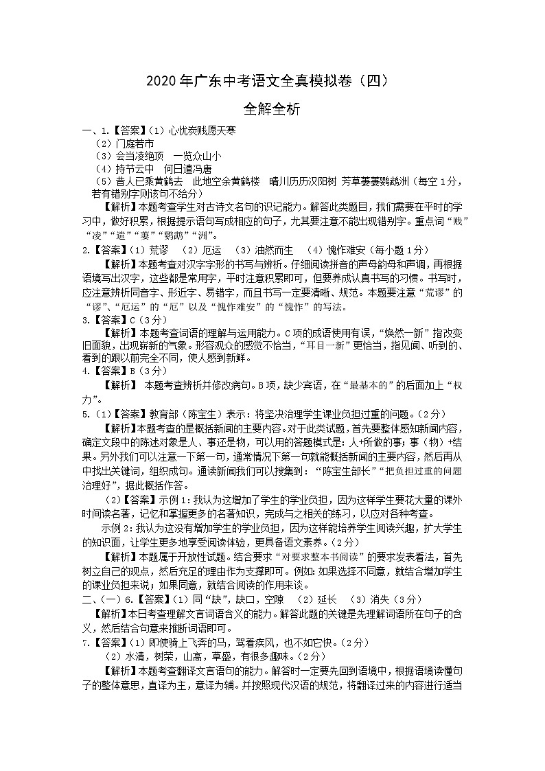 初中语文中考复习 2020年广东中考语文全真模拟卷（四）（全解全析）第1页