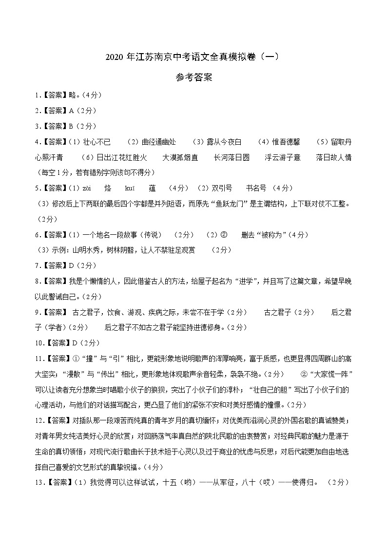 初中语文中考复习 2020年江苏南京中考语文全真模拟卷（一）参考答案第1页