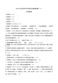 初中语文中考复习 2020年江苏扬州中考语文全真模拟卷（一）（参考答案）