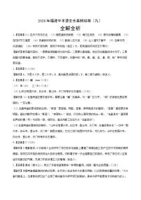 初中语文中考复习 2020年福建中考语文全真模拟卷（九）（全解全析）