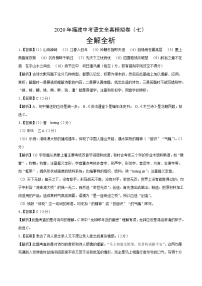 初中语文中考复习 2020年福建中考语文全真模拟卷（七）（全解全析）