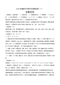初中语文中考复习 2020年福建中考语文全真模拟卷（十）（全解全析）