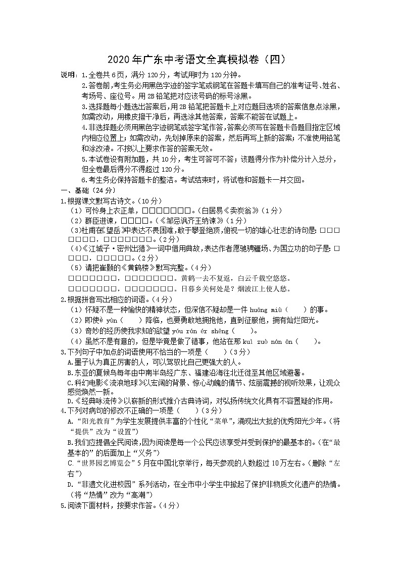 初中语文中考复习 2020年广东中考语文全真模拟卷（四）第1页