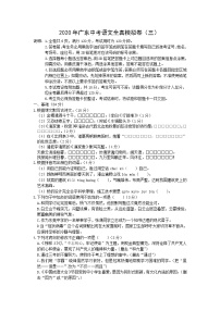 初中语文中考复习 2020年广东中考语文全真模拟卷（三）