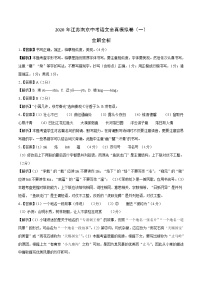 初中语文中考复习 2020年江苏南京中考语文全真模拟卷（一）全解全析