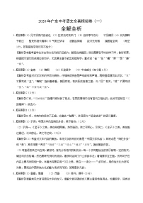 初中语文中考复习 2020年广东中考语文全真模拟卷（一）（全解全析）