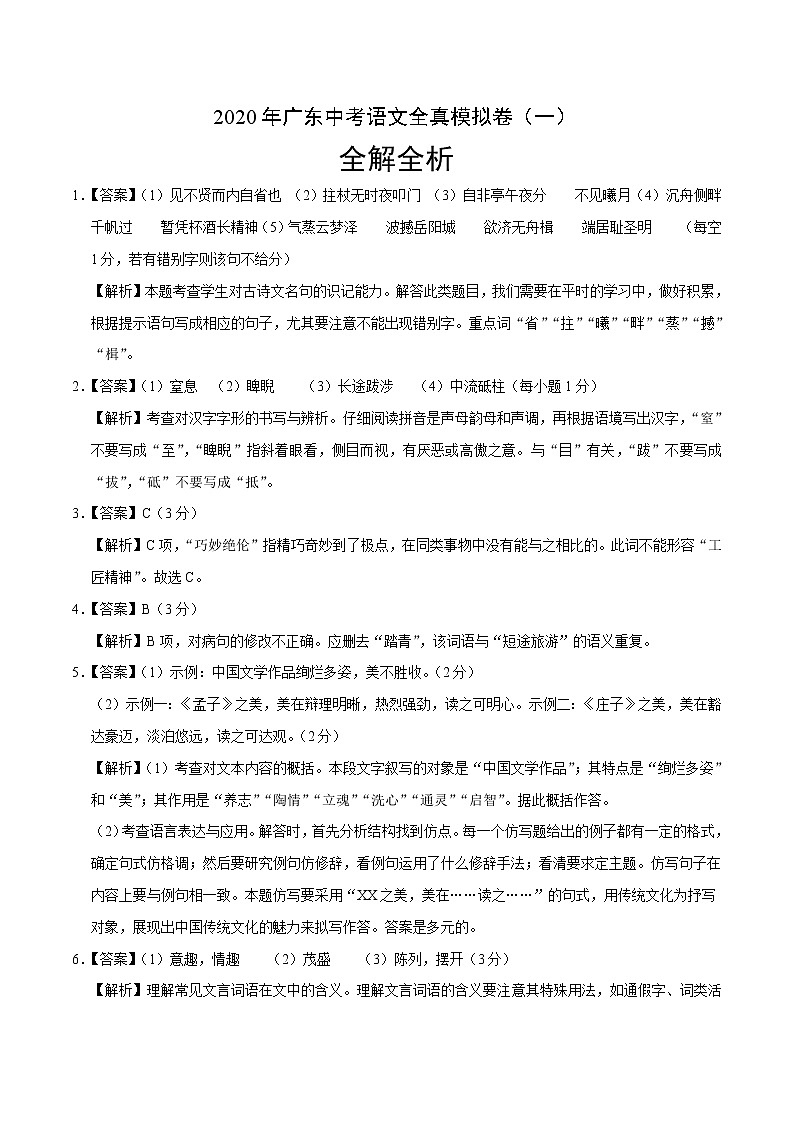 初中语文中考复习 2020年广东中考语文全真模拟卷（一）（全解全析）01