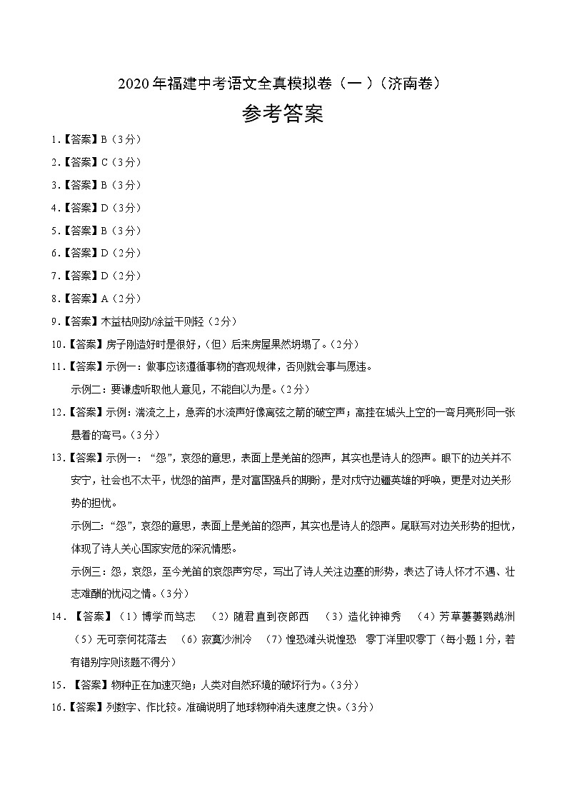 初中语文中考复习 2020年山东中考语文全真模拟卷（一）（济南卷）（参考答案）01
