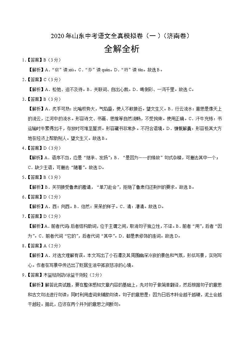 初中语文中考复习 2020年山东中考语文全真模拟卷（一）（济南卷）（全解全析）01