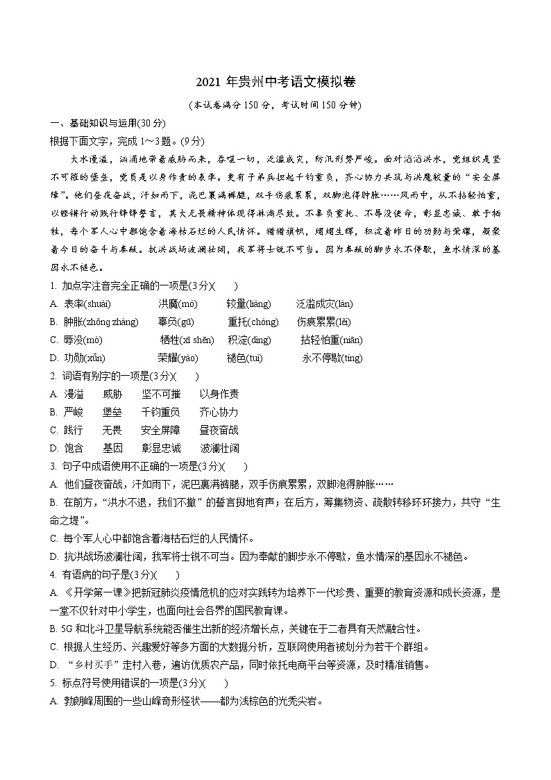 初中语文中考复习 2021年贵州省中考语文模拟卷第1页