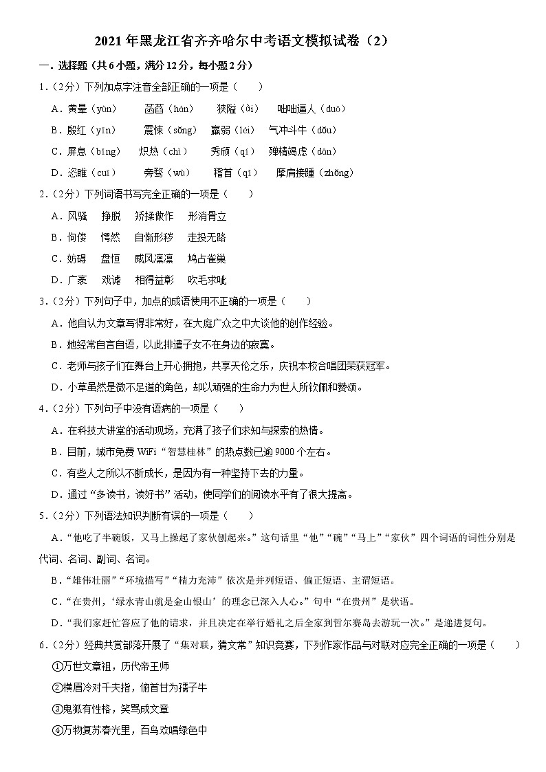 初中语文中考复习 2021年黑龙江省齐齐哈尔中考语文模拟试卷（2）（word版有答案）01