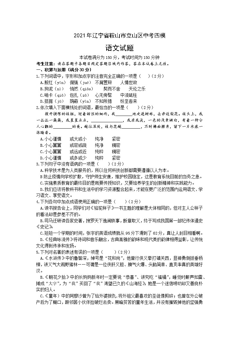 初中语文中考复习 2021年辽宁省鞍山市立山区中考四模语文试题第1页