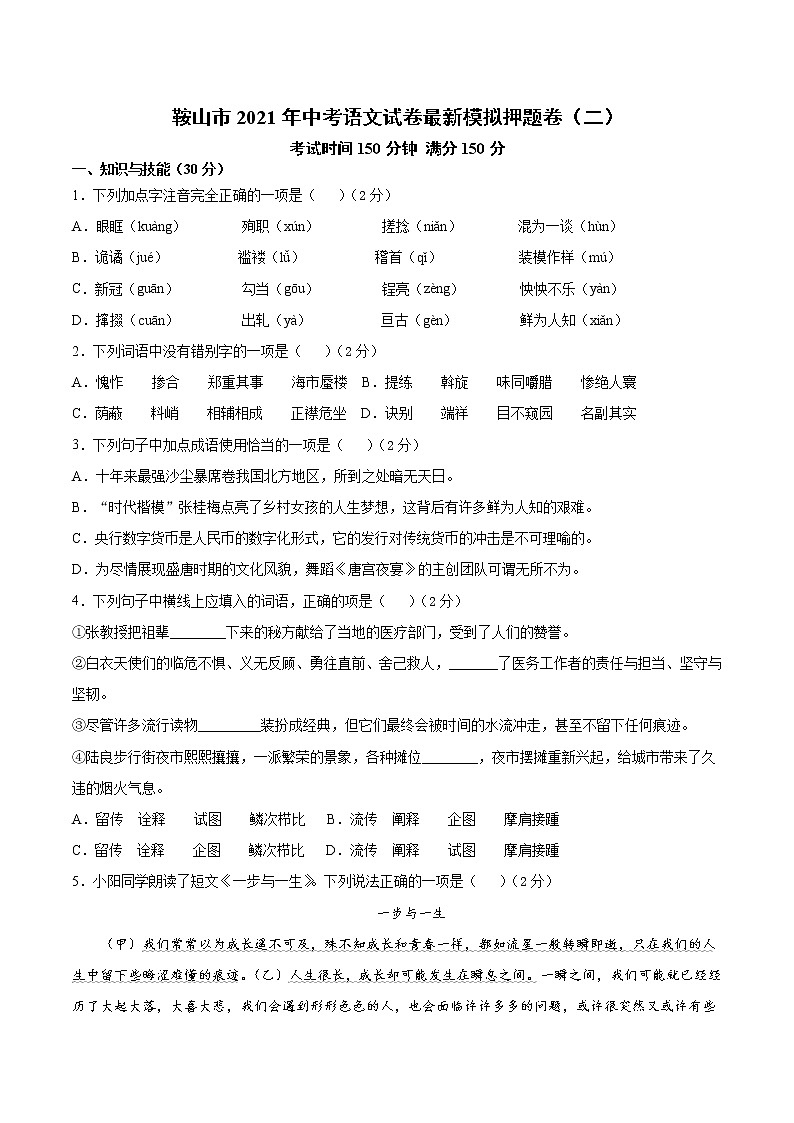 初中语文中考复习 2021年辽宁省鞍山市中考语文试卷最新模拟押题卷（二）（辽宁地区适用）（word版含答案）01