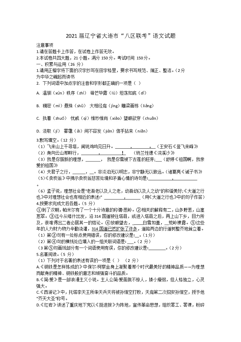 初中语文中考复习 2021年辽宁省大连市“八区联考”（中考模拟预测）语文试题01