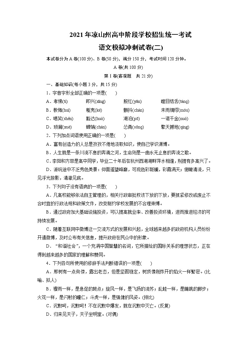 初中语文中考复习 2021年四川省凉山州中考语文模拟冲刺试卷（二）01