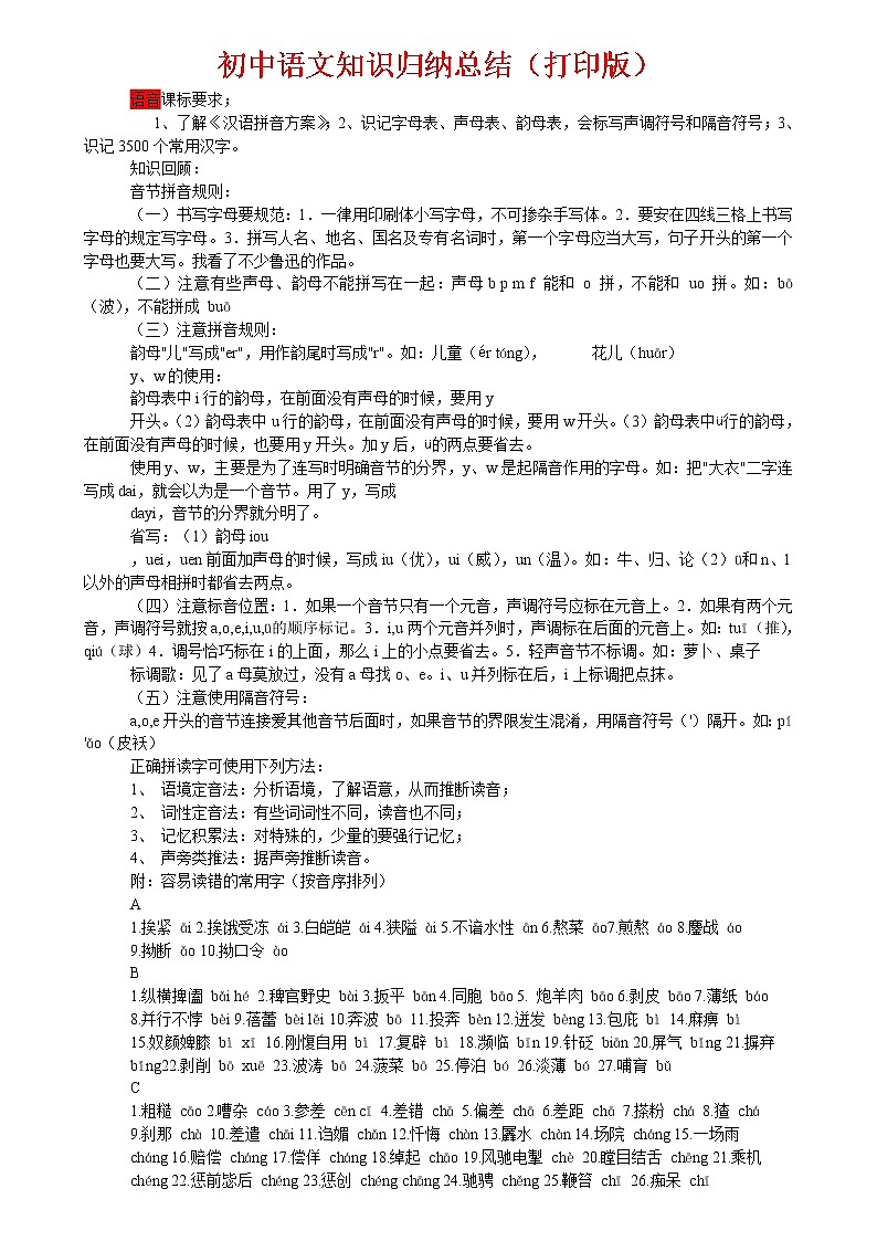 初中语文中考复习 2021年中考语文总复习：初中语文知识点归纳汇总第1页