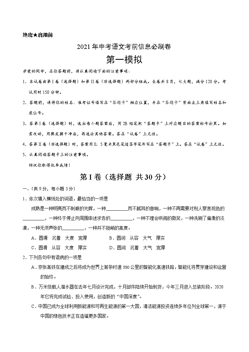 初中语文中考复习 必刷卷01-2021中考语文考前信息必刷卷（湖北武汉专用）（原卷版）第1页