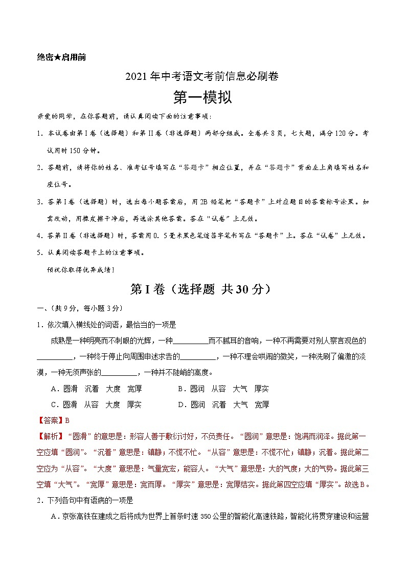 初中语文中考复习 必刷卷01-2021中考语文考前信息必刷卷（湖北武汉专用）（解析版）01