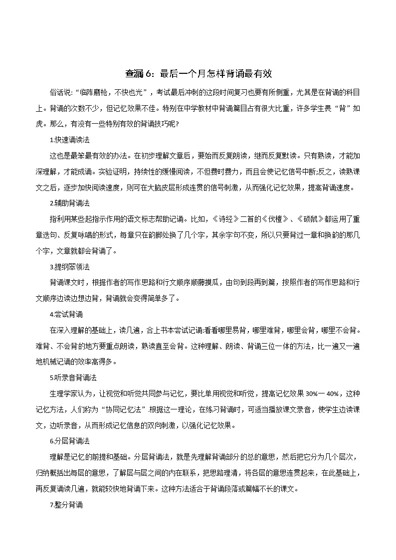 初中语文中考复习 查漏6：最后一个月怎样背诵最有效-2020年中考语文考前查漏补缺第1页